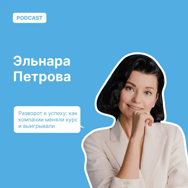 Разворот к успеху: как компании меняли курс и выигрывали