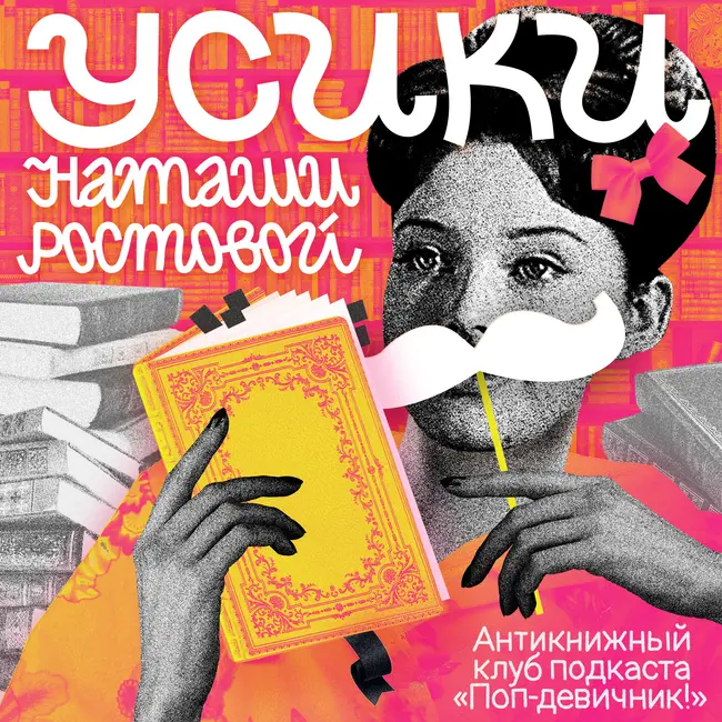 «Усики Наташи Ростовой». Катерина из «Грозы»