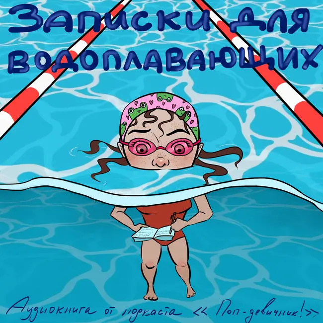 «Записки для водоплавающих» — аудиокнига от «Поп-девичника!». Глава 1