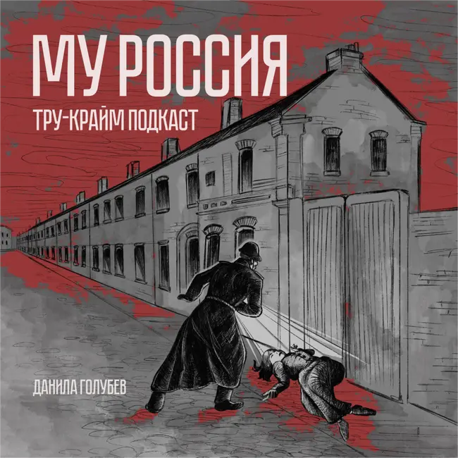 МУ Россия #5: Оправданное убийство