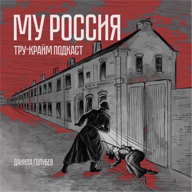 МУ Россия #7 Пассажир без головы
