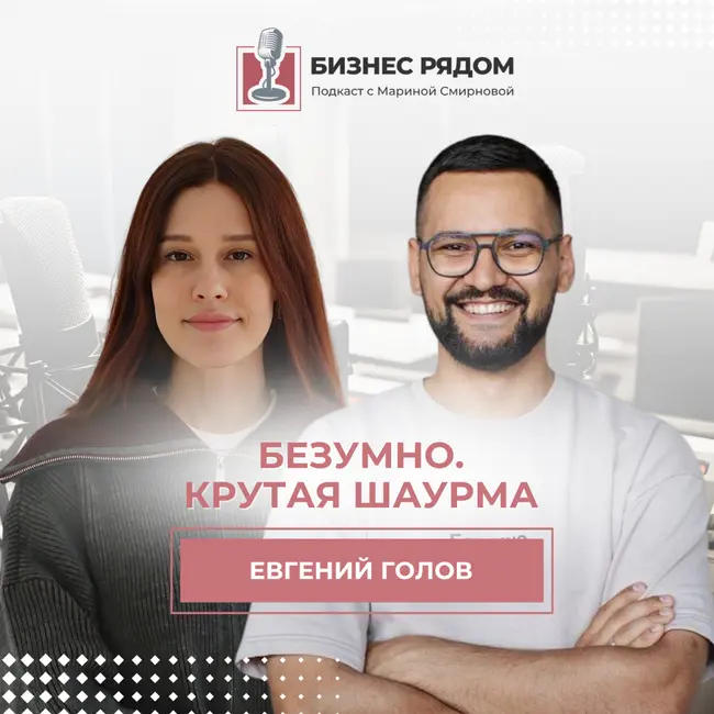 Евгений Голов «Безумно. Крутая шаурма»