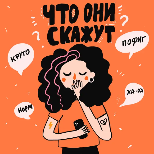 Не сдыдно сказать. Истории слушателей о стыде.