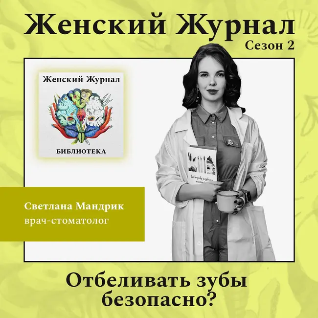 Отбеливать зубы безопасно?