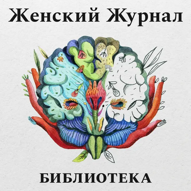 Женский журнал: письмо редакции