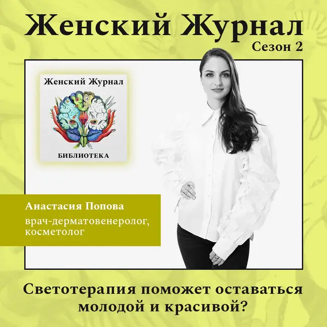 Светотерапия поможет оставаться молодой и красивой?