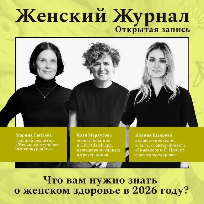 Открытая запись. Что вам нужно знать о женском здоровье в 2026 году?