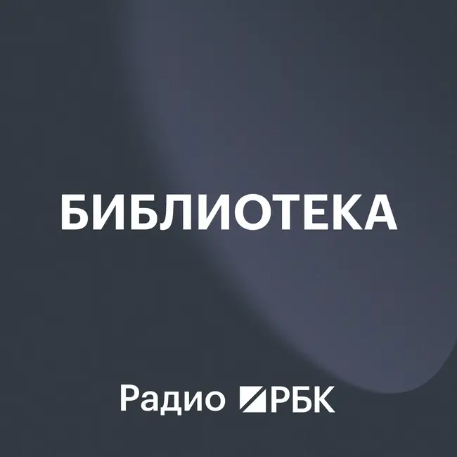 Андрей Ганган назвал книгу, открывающую глаза на обратную связь. Радио РБК
