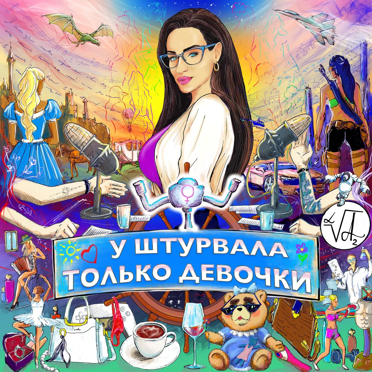 У ШТУРВАЛА ТОЛЬКО ДЕВОЧКИ