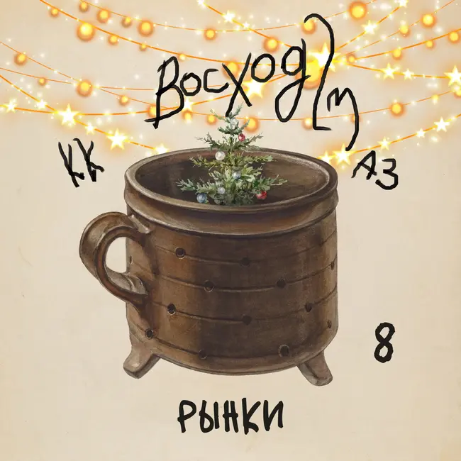 #8 РЫНКИ