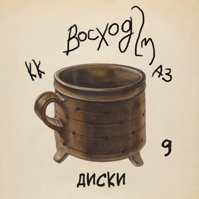 #9 ДИСКИ