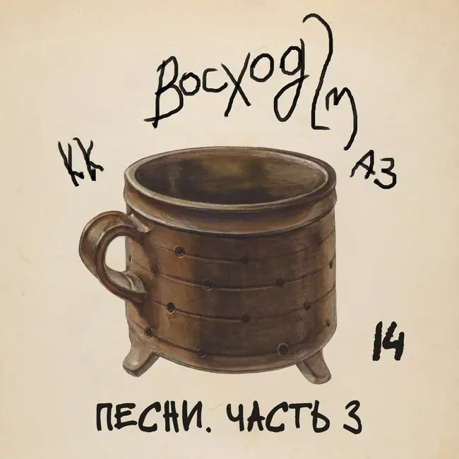 #14 ПЕСНИ. ЧАСТЬ 3