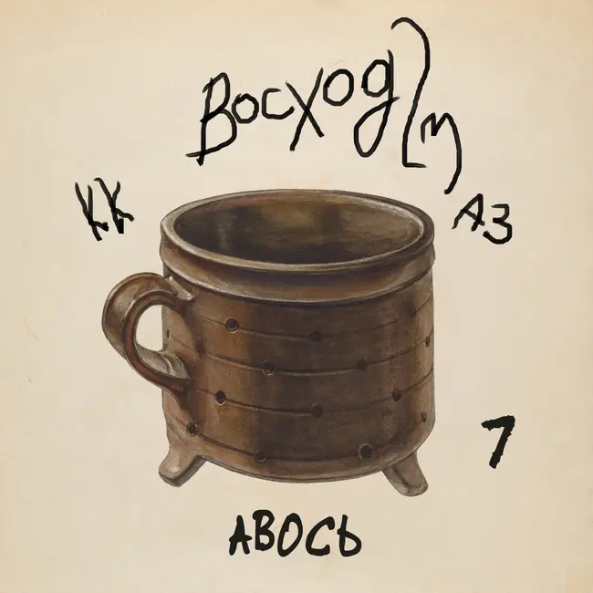 #7 АВОСЬ