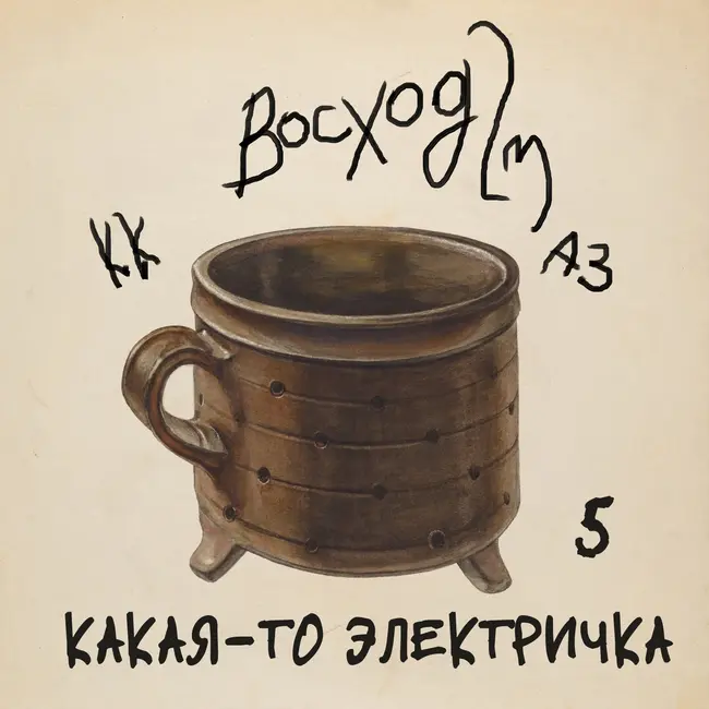 #5 КАКАЯ-ТО ЭЛЕКТРИЧКА