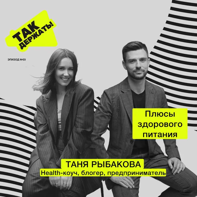 Таня Рыбакова. Плюсы здорового питания