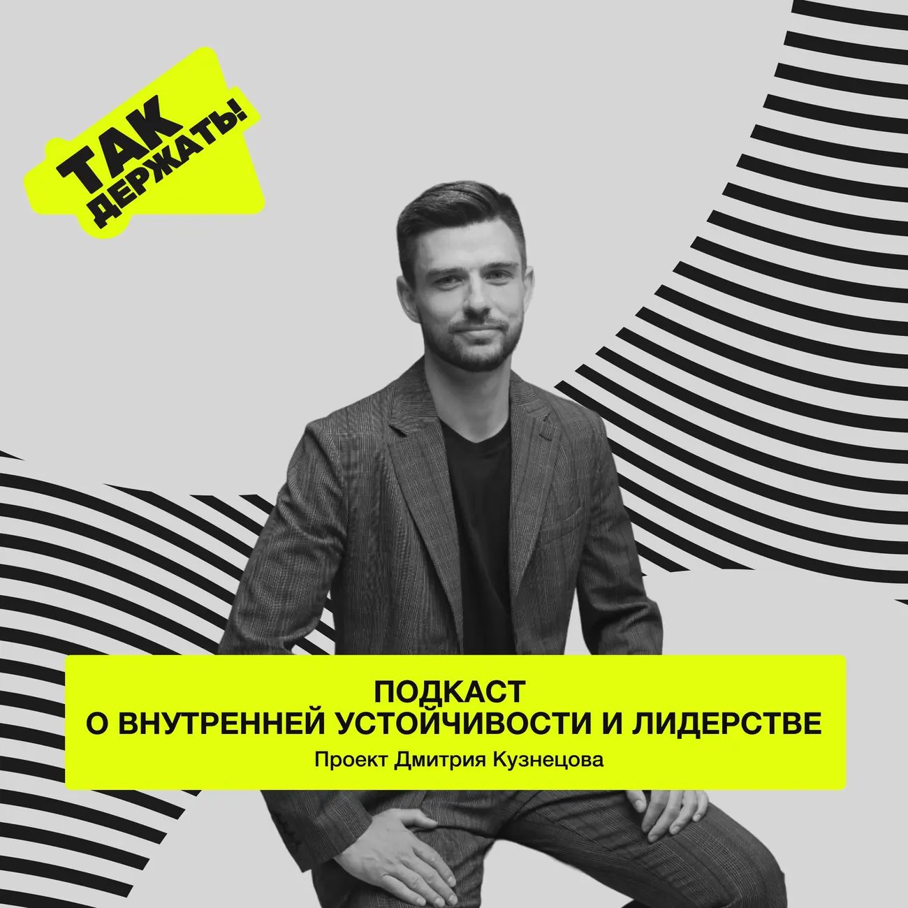 Так держать!