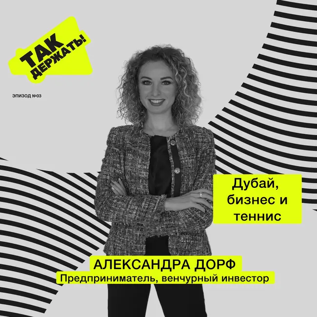 Александра Дорф. Дубай, бизнес и теннис
