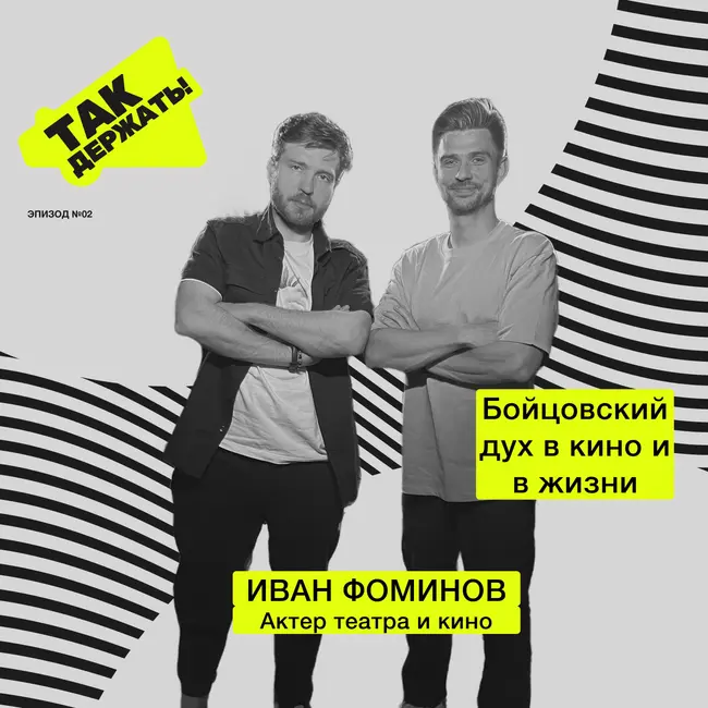 Иван Фоминов. Бойцовский дух в кино и в жизни