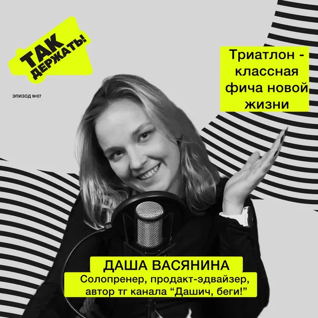 Даша Васянина. Триатлон - классная фича новой жизни 🚀