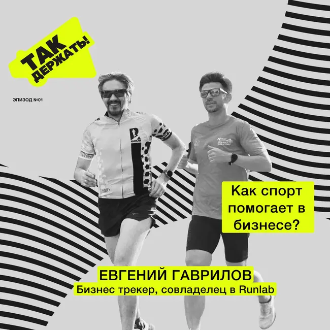 Евгений Гаврилов. Как спорт помогает в бизнесе