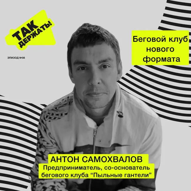 Антон Самохвалов. Беговой клуб нового формата