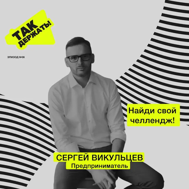 Сергей Викульцев. Найди свой челлендж!