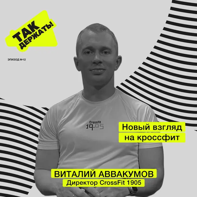 Виталий Аввакумов. Новый взгляд на кроссфит