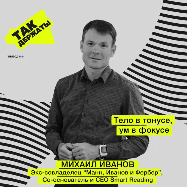 Михаил Иванов. Тело в тонусе, ум в фокусе