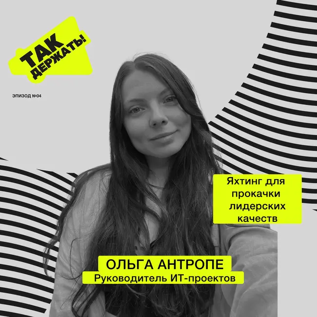 Ольга Антропе. Яхтинг для прокачки лидерских качеств