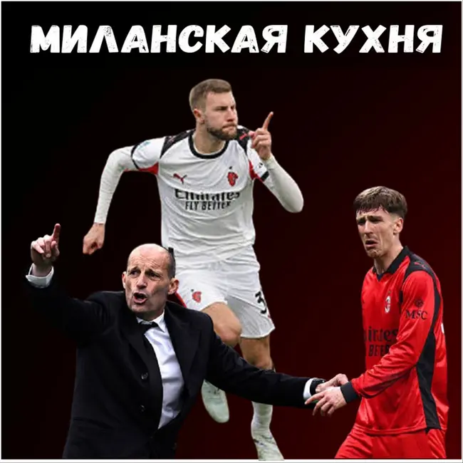 003. РЕШАЮЩИЙ отрезок сезона для «Милана»