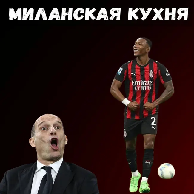 004. "Милан" - ХОЗЯИН Derby della Madonnina