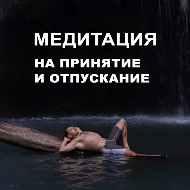 Медитация отпусти и прими - шаг к внутреннему спокойствию.
