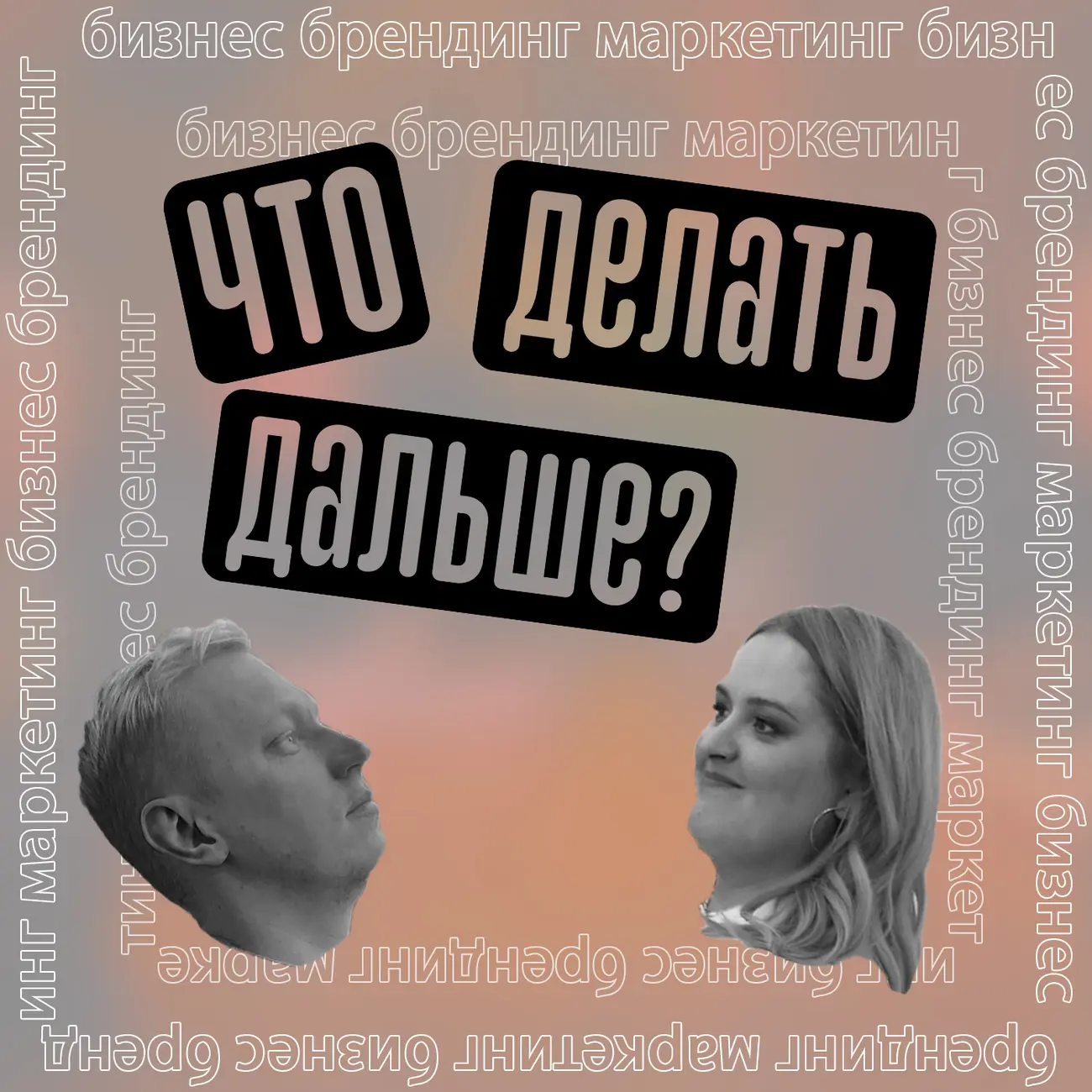 Что делать дальше?