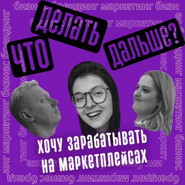 Хочу зарабатывать на маркетплейсах / Wildberries / OZON /Алина Цимерле