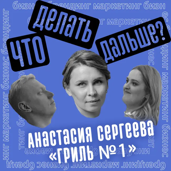 Хочу купить франшизу! Что делать дальше? / Анастасия Сергеева - основатель сети фастфудов «Гриль №1»