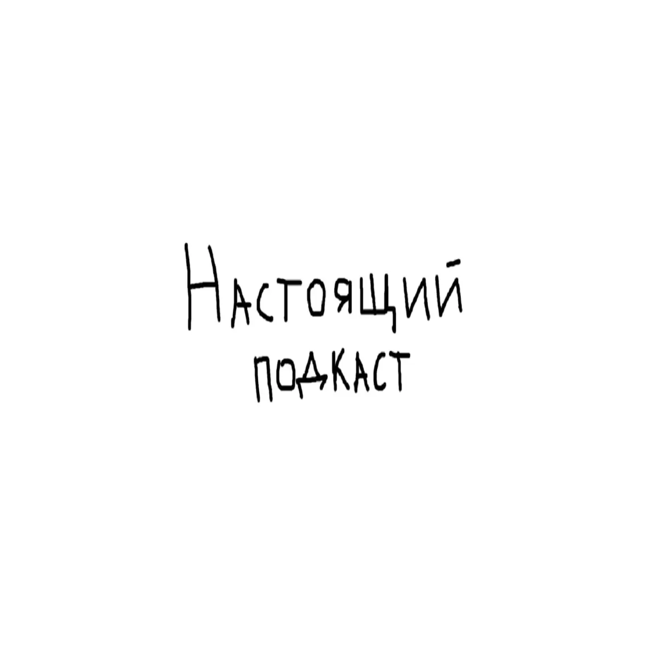Настоящий Подкаст