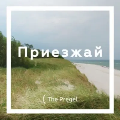 Калининград глазами Юрия Лаймина (Богатого Канта)