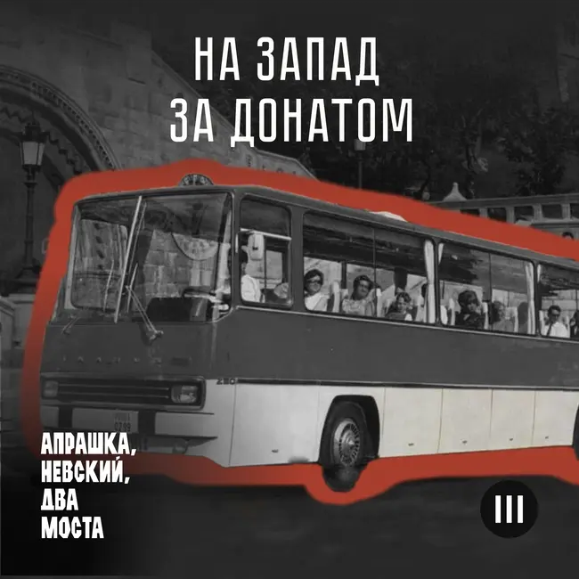 На запад за донатом