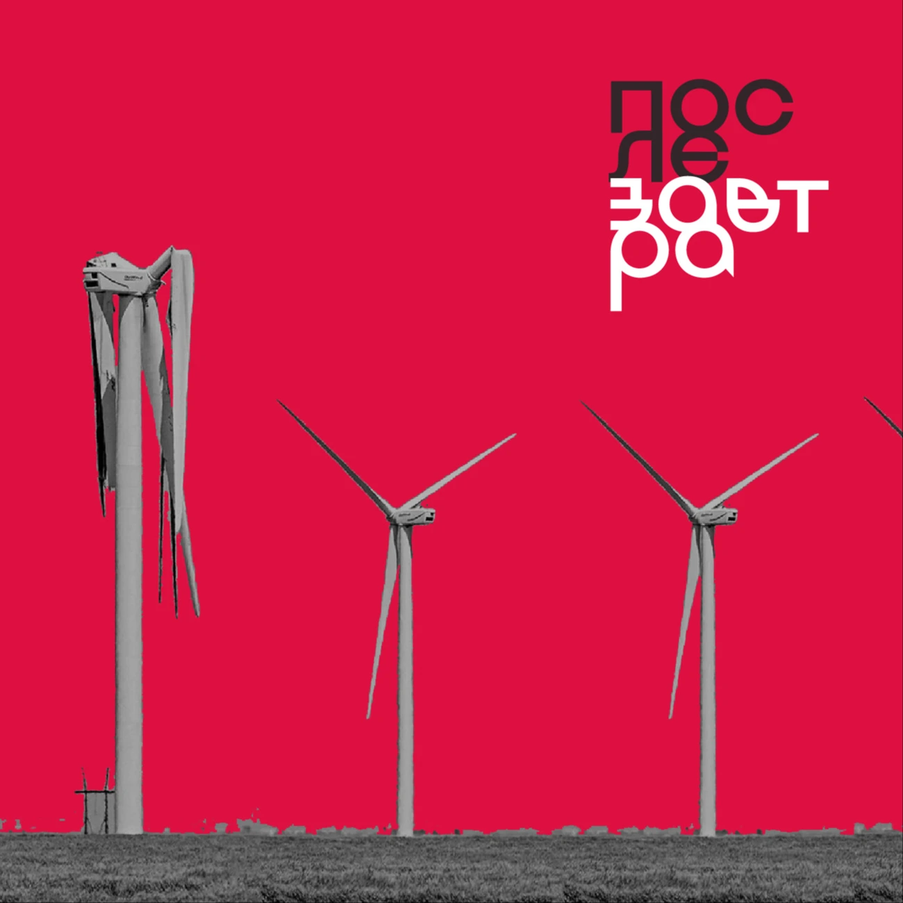 Послезавтра