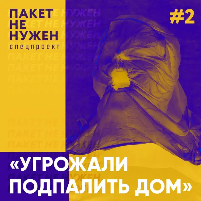 «Угрожали подпалить дом». Каково быть экоактивистом в России, и почему это важно