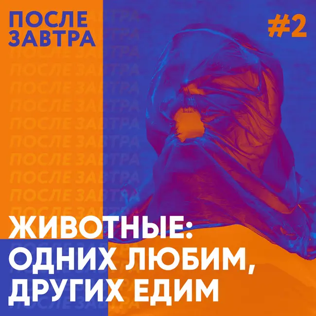 «Одних мы любим, других кушаем. И это умещается в одной голове». Выпуск о животных