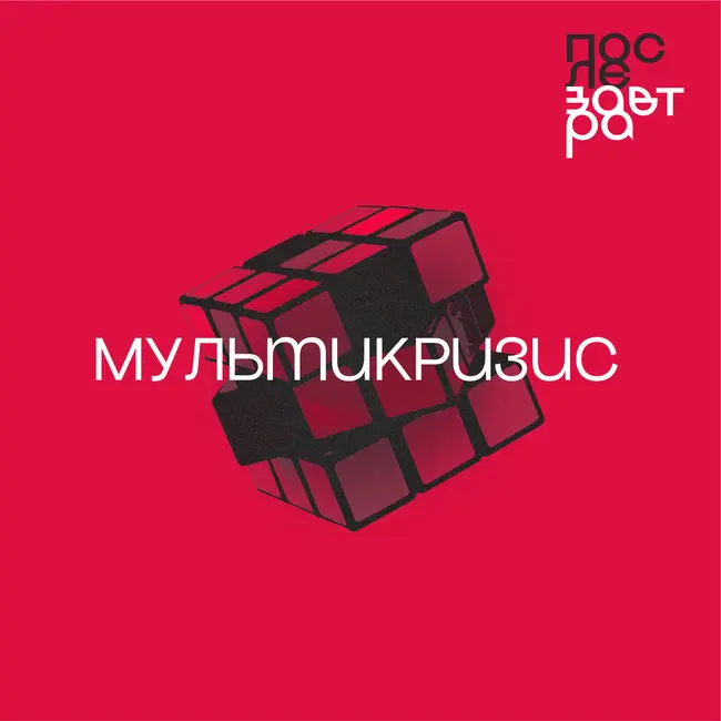 Мультикризис. Что это такое и почему касается каждого?