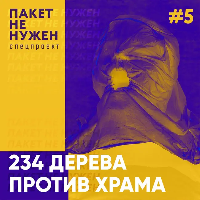 234 дерева против храма. Как люди отстояли сквер в Екатеринбурге и почему этого оказалось недостаточно