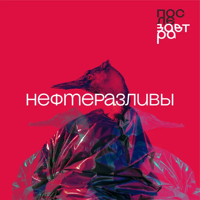 Нефтеразливы. Чем они опасны и как с ними бороться?