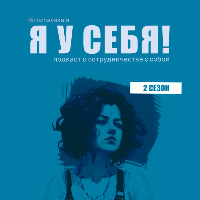 Говорим о том, что на самом деле хочется обсудить. 2-ой сезон Я У СЕБЯ!