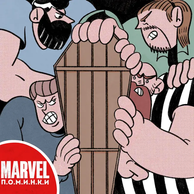 #12 MARVEL П.О.М.И.Н.К.И. (FT. АЛЕКСЕЙ ШПАКОВСКИЙ)