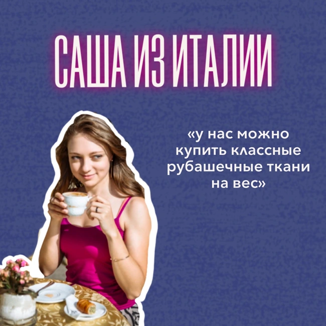 САША ИЗ ИТАЛИИ: как учат шить в Италии?