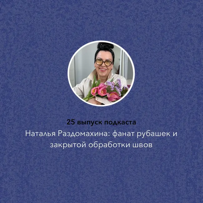 Наталья Раздомахина: фанат рубашек и закрытой обработки швов
