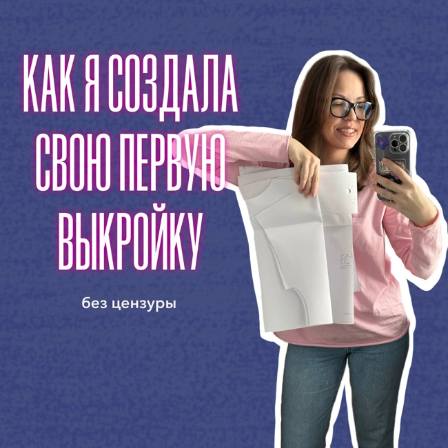 БОНУС: как я создала свою первую выкройку
