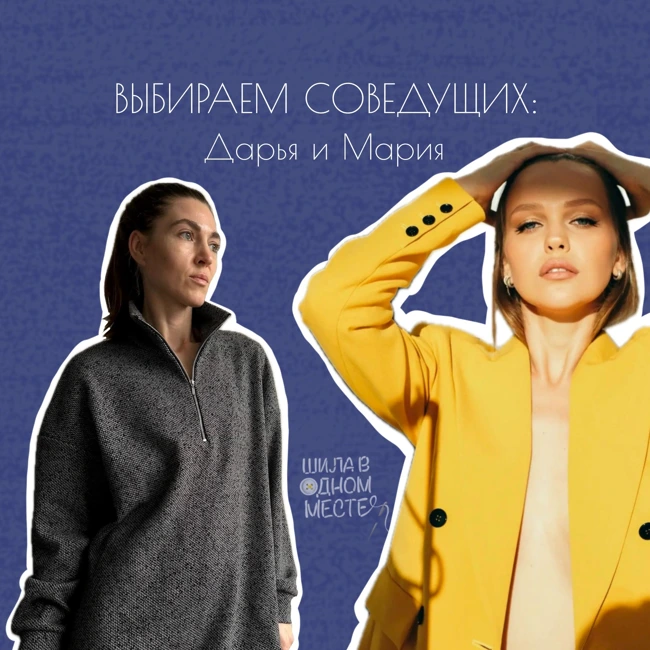 Выбираем соведущих: Мария Забелина и Даша Жаркова